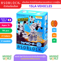 ASOBLOCK 15LA อโซบล็อค ชุด 15LA ชุดรถขุด เป็นตัวต่อเสริมพัฒนาการ ผลิตในญี่ปุ่น เหมาะสำหรับเด็ก 5 ขวบขึ้นไป ช่วยพัฒนาสมอง กล้ามเนื้อมัดเล็ก สร้างสมาธิ เสริมสร้าง IQ, EQ, EF นำเข้าโดย ฮายาชิเวิลด์