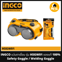 INGCO แว่นตาเชื่อม แว่นตาอ๊อก รุ่น HSGW01 กระจกเลนส์แว่น เปิด/ปิดได้ สะดวกในการใช้งาน ของแท้ 100% (Safety Goggle / Welding Goggle)