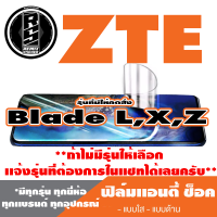 ฟิล์มโทรศัพท์มือถือ ZTE ตระกูล Blade L,X,S,Z,10,20 เเอนตี้ช็อค Anti Shock *ฟิล์มใส ฟิล์มด้าน * *รุ่นอื่นเเจ้งทางเเชทได้เลยครับ มีทุกรุ่น ทุกยี่ห้อ