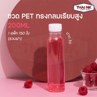 (ถูกที่สุด!) ขวดพลาสติก PET กลมเรียบสูง 200cc ปาก30  (1 แพ็ค มี 150 ใบ พร้อมฝา)