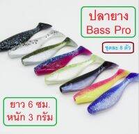 เหยื่อยาง ปลายางทรง Bass pro ขนาด 6 ซม. น้ำหนัก 3 กรัม  นุ่ม เหนียว หนึบ บรรจุ 1 ซอง 8 ตัว