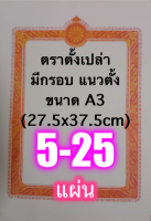 ตราตั้งเปล่าใหญ่ ขนาด A3 มีกรอบ แนวตั้ง [ล.ซ.] - ใช้เป็นใบตราตั้งต่างๆ เช่น ตราตั้งพระฐานานุกรม พระสมุห์ พระปลัด พระใบฎีกา ตราตั้งเจ้าอาวาส เจ้าคณะ ฯลฯ กระดาษกรอบธรรมจักร ขนาด A3 แผ่นใหญ่ กรอบแนวตั้ง กระดาษธรรมจักร กระดาษแข็ง ขนาด A3 (27x40cm) หนา 210 แกร