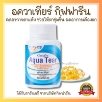 ส่งฟรี อควา เทียร์ บำรุงสายตา ตาแห้ง แพ้เเสง กิฟฟารีน Giffarine Aqua Tear