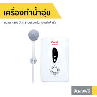 ?ขายดี? เครื่องทำน้ำอุ่น Clarte ขนาด 4500 วัตต์ ระบบป้องกันกระแสไฟฟ้ารั่ว รุ่น WHM4502 - เครื่องปรับน้ำอุ่น เครื่องทำน้ำอุ่น ที่ทำน้ำอุ่น เครื่องอาบน้ำร้อน เครื่องทำน้ำร้อน เครื่องทำนำ้ร้อน เครื่องน้ำอุ่น water heater shower