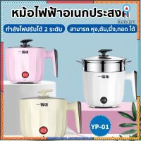 YP-01 หม้อไฟฟ้าอเนกประสงค์ ความจุ 1.8 L หม้อนึ่งไฟฟ้า หม้อตุ๋นไฟฟ้า หุงข้าว ต้ม ผัด ทอด อุ่น ตุ๋น กระทะไฟฟ้า sale กระหน่ำ