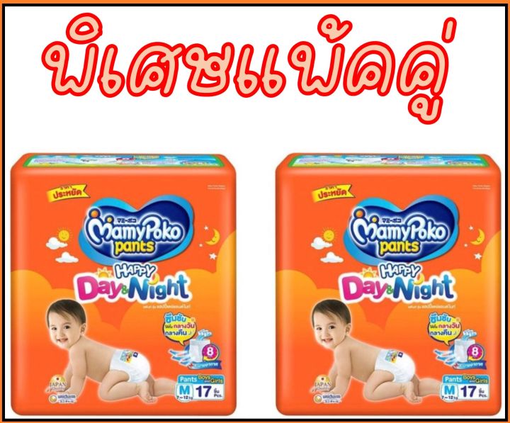 mamypoko-มามี่โพโค-แพ้นท์-แฮปปี้-เดย์แอนด์ไนท์-ราคาพิเศษแพ้คคู่