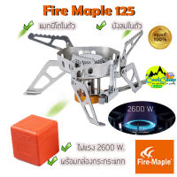 เตาพกพา Fire Maple รุ่น FMS-125 มีบังลม ขนาดพกพา จัดเก็บง่าย พร้อมกล่องกันกระแทก