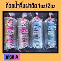 ถ้วยน้ำจิ้มฝาติด แบบล็อกได้  1oz/2oz เนื้อ PET ถ้วยฝาล็อค ถ้วยใส่น้ำจิ้มข้าวมันไก่