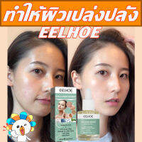 ?พร้อมส่ง?แท้100% EELHOE เซรั่มบำรุงผิวหน้า 30ml รูขุมขนหดตัวสาระสำคัญ ครีมต่อต้านริ้วรอย บำรุงผิวหน้า เพิ่มความยืดหยุ่นของผิวควบคุมผิวหลวมและลดริ้วรอย เพื่อฟื้นฟูผิวหน้าแบบเร่งด่วน เปล่งปลั่ง แก่นแท้ เซรั่มหน้าใสไว