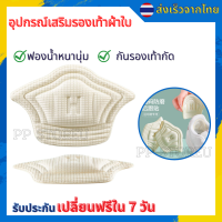 ?อุปกรณ์เสริมรองเท้าผ้าใบ กันรองเท้ากัด กันหลวม มีความหนา2ระดับ (1แพ็คมี2ชิ้น =1คู่)