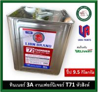 ทินเนอร์ 3 เอ 100% ตราหัวสิงห์ ปี๊ป 9.5 กิโลกรัม ทินเนอร์ห้วสิงห์ (LION Thinner Grade AAA 100% No. T72)