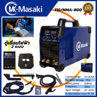 MASAKI ตู้เชื่อมอาร์กอน 2 ระบบ รุ่น TIG-800 ไฟแรง คงที่เสถียร เชื่อมนิ่ม เชื่อมได้เรียบสวย ของแท้