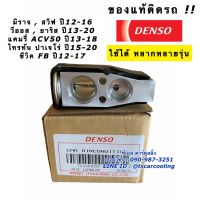 ขายถูก วาวล์แอร์ แท้ Denso Camry ACV50 Vios Yaris Swift Mirage Civic FB Pajero Triton (1090) ซีวิค แคมรี่ วีออส ยาริส ตู้แอร์ (ลด+++) อะไหล่แอร์ คอมแอร์ อะไหล่แอร์บ้าน อะไหล่เครื่องปรับอากาศ