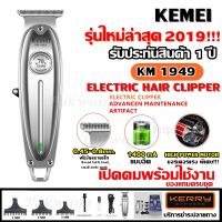 Kemei รุ่น KM1949 KM-1949 V-017 KM-032 KM723 ปัตตาเลี่ยนตัดผม แบตตาเลียนตัดผม Clipper Trimmer ใบตัดละเอียด 0.45-0.8MM. แบบชาร์จไฟ