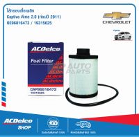 ACDelco ไส้กรองเชื้อเพลิง Captiva ดีเซล 2.0 (ก่อนปี 2011)