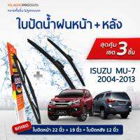 ใบปัดน้ำฝนหน้าและหลัง Isuzu MU-7 (ปี 2004 - 2014) ใบปัดน้ำฝนรถยนต์ FIL AERO เเพ็ค 3 ชิ้น สำหรับรถ Isuzu MU-7 ขนาด 22 นิ้ว + 19 นิ้ว + WR 03