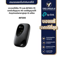 TP-Link รุ่น M7200 อุปกรณ์ปล่อยสัญญาณแบบพกพา 4G LTE Mobile Wi-Fi