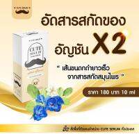 เซรั่มปลูกคิ้ว ปลูกหนวด ผม 10 ml. สารสกัดจากธรรมชาติ Cute  ? ของแท้?  ?