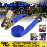 1PCS Ratchet Strap Tie Down สายรัดของ1นิ้ว x สายยาว 4.5 เมตร - สายรัดก๊อกแก๊ก สายรัดของมอไซ สายรัดรถบรรทุก เข็มขัดรัดของ เชือกรัดของ - (สีฟ้า)