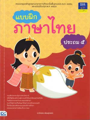 หนังสือ   แบบฝึกภาษาไทย ประถม ๕