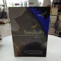 หนังสือนิยายวิหคเหินฟ้า