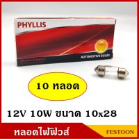 PHYLLIS หลอดไฟฟิวส์ 12V 10W ขนาด 10x28 mm. (10 หลอด) หลอดไฟรถยนต์ หลอดไฟในเก๋ง หลอดไฟเพดาน