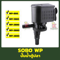 SOBO WP-880, WP-1880, WP-2880, WP-3880, WP-4880  ปั้มน้ำตู้ปลา ปั๊มน้ำบ่อปลา 15w/20w/25w/35w/45w