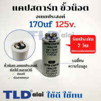 คาปาซิเตอร์สตาร์ท แคปสตาร์ท 170uF 125V. คาปาซิเตอร์ ยี่ห้อ LMG ขนาด 35x70mm. (กว้างxยาว) แบรนด์ชั้นนำส่งออกทั้วโลก