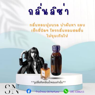 หัวเชื้อน้ำหอมแท้ไม่ผสมแอลกอฮอ กลิ่นลิซ่า ขวดละ99บาท ขนาด30มิล