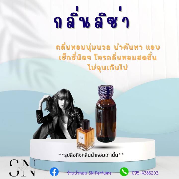 หัวเชื้อน้ำหอมแท้ไม่ผสมแอลกอฮอ-กลิ่นลิซ่า-ขวดละ99บาท-ขนาด30มิล