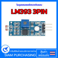 โมดูลเซนเซอร์ตรวจจับแสง LM393 3PIN ตรวจจับค่าแสงสำหรับ Arduino หรืองาน DIY ทั่วไป