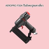 ** ?‍? AEROPRO F50A ปืนยิงตะปูลมขาเดี่ยว