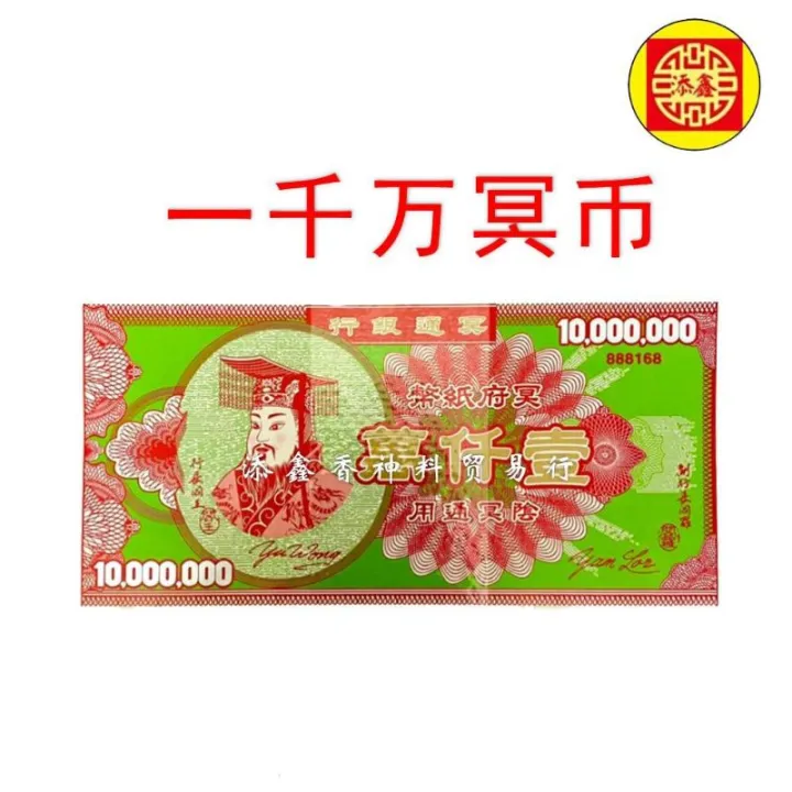 一千万冥币 冥钞 传统古老冥币 1000万 清明节 祭拜祖先 中元节hell Money Lazada