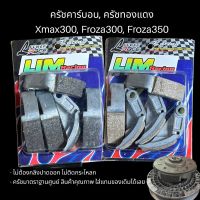 ครัชคาร์บอน ครัชทองแดงXmax300, Forza350, ADV350 ผ้าคลัทช์ ฟอร์ซ่า