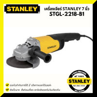 STANLEY STGL2218-B1 เครื่องเจียร์ 7 นิ้ว 2200 วัตต์ รุ่น STGL2218