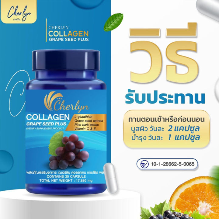 cherlyn-collagen-grape-seed-plus-เฌอร์ลีน-คอลลาเจน-เกรปซีด-พลัส-30-แคปซูล-cherlyn-acerola-plus-เฌอร์ลีน-อะเซโรล่า-พลัส-วิตามินซี-อาหารเสริม-30-แคปซูล