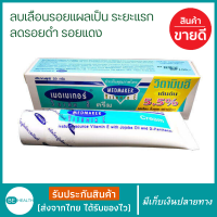 ครีมลดรอยแผลเป็น Medmaker Vitamin E Cream เมดเมเกอร์ วิตามิน อี เข้มข้น ครีม ลดรอยดำ รอยแดงจากสิว ใช้ได้ผู้ใหญ่และเด็ก ลดรอยแผลเป็นที่ขา บนหน้า แผลเป็นดำ ลดเลือนรอยเเตกลาย ครีมทาแตกลาย ครีมทาขาแตกลาย ครีมทาท้องลาย แผลเป็นจางลงหายเร็วขึ้น ครีมทารอยแผลเป็น