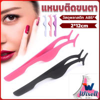 Wisell แหนบติดขนตาปลอม เครื่องมือเสริมความงาม False eyelash curler