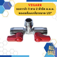 Vegarr บอลวาล์ว 3 ทาง 2 หัวบิด ผ.ผ.ผ. ทองเหลืองเกลียวขนาด 1/2"