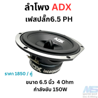 ลำโพงเฟสปลั๊ก 6.5 นิ้ว ยี่ห้อ ADX รุ่นเฟสปลั๊กขนาด 6.5" ฟังได้ทุกแนวเสียง SPL/SQL