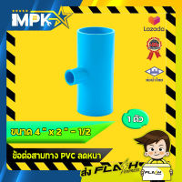 ? ข้อต่อสามทาง PVC ลดหนา งานประปา ขนาด 4" x 2 - 1/2" ?