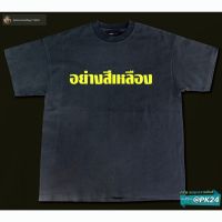 เสื้อยืดคุณภาพดี เสื้อยืดคอตตอน 100% เ สื้ อ อ ย่ า ง สี เ ห ลื อ ง-Bootleg T-Shirt