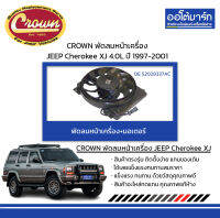 CROWN พัดลมหน้าเครื่อง+มอเตอร์ JEEP Cherokee XJ 4.0L ปี 1997-2001