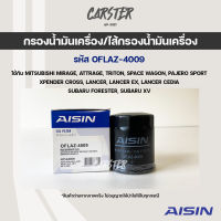 Aisin 4009 กรองน้ำมันเครื่อง Mitsubishi/Subaru Mirage, Attrage, Triton, Space Wagon, Pajero sport, Xpender Cross, Lancer