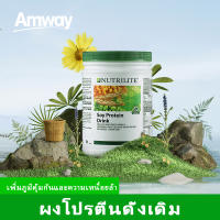 NUTRILITE Soy protein Amway 450g. ของแท้ 100% EXP.02/2024. ฟรี แก้วน้ำสำหรับเล่นกีฬาขนาด 600 มล