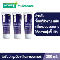 (แพ็ค 3) Smooth E Melatonin sleep lotion 200 ml. โลชั่นบำรุงผิวกาย สูตรเข้มข้น ผ่อนคลายด้วย Lavender oil และ Melatonin ช่วยให้ผิวนุ่ม ชุ่มชื่น ฟื้นฟูผิวแห้งเสีย