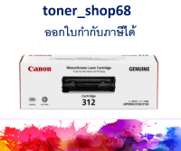 Canon 312 ตลับหมึกโทนเนอร์ สีดำ ของแท้ Cartridge-312