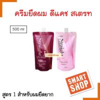 แท้100% ครีมยืดผม Dcash Straight Confident Hair Straightening Cream ดีแคช สเตรท คอนฟิเดนท์ เคราติน 500ml.สูตร 1 สำหรับผมยืดยาก