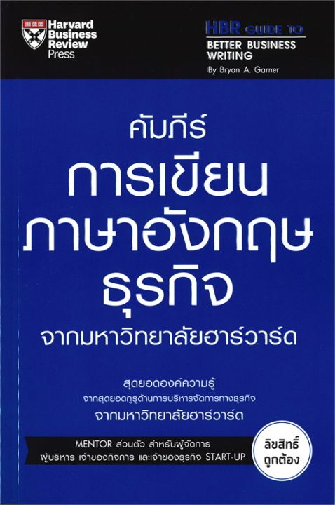 หนังสือ-คัมภีร์การเขียนภาษาอังกฤษธุรกิจ-จากมหาวิทยาลัยฮาร์วาร์ด