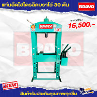 แท่นอัดไฮดรอลิค 30 ตัน BRAVO